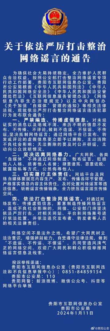關于依法嚴厲打擊整治網絡謠言的通告